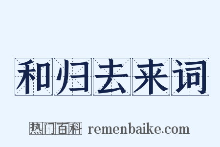 和归去来词是什么意思的图片